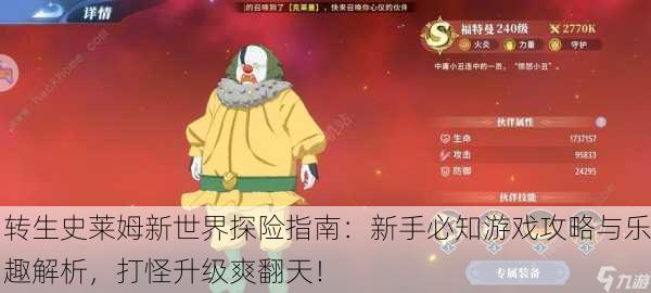 转生史莱姆新世界探险指南：新手必知游戏攻略与乐趣解析，打怪升级爽翻天！