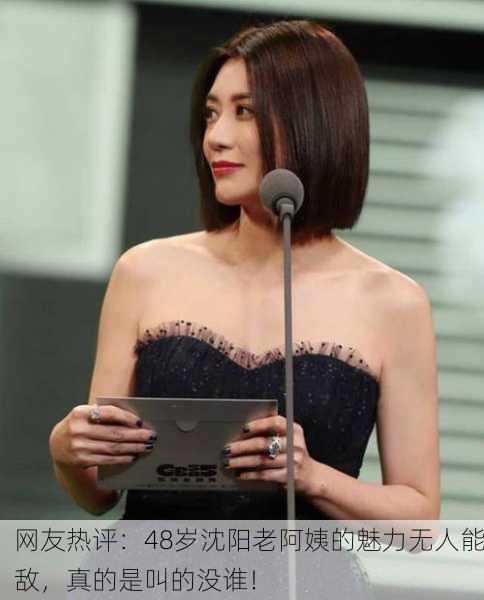 网友热评：48岁沈阳老阿姨的魅力无人能敌，真的是叫的没谁！