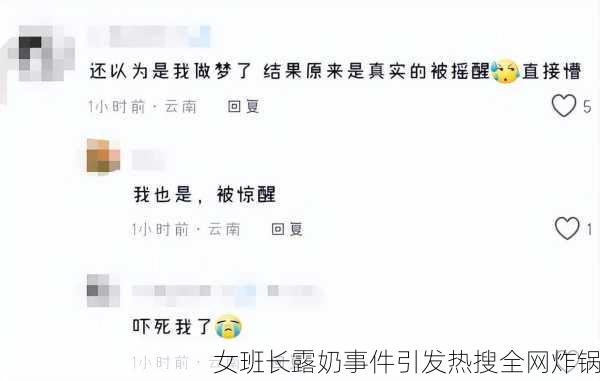 女班长露奶事件引发热搜全网炸锅
