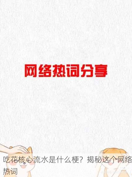 吃花核心流水是什么梗？揭秘这个网络热词