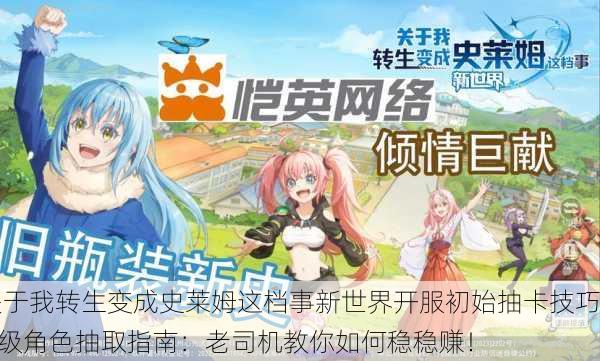 关于我转生变成史莱姆这档事新世界开服初始抽卡技巧 S级角色抽取指南：老司机教你如何稳稳赚！