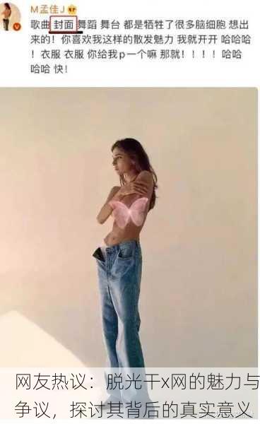 网友热议：脱光干x网的魅力与争议，探讨其背后的真实意义