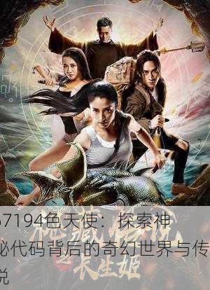 67194色天使：探索神秘代码背后的奇幻世界与传说