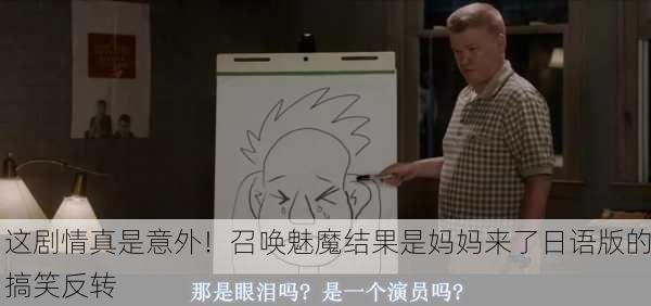 这剧情真是意外！召唤魅魔结果是妈妈来了日语版的搞笑反转