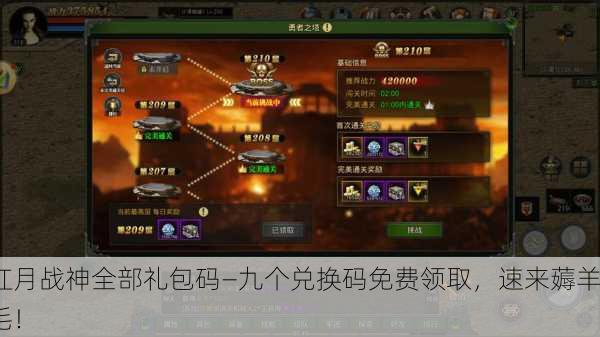 红月战神全部礼包码—九个兑换码免费领取，速来薅羊毛！