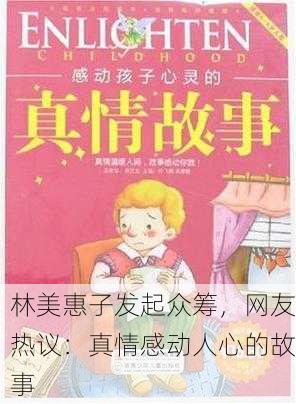 林美惠子发起众筹，网友热议：真情感动人心的故事