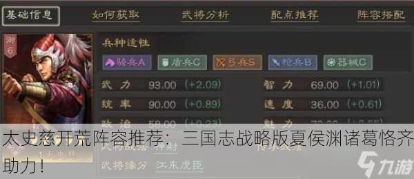 太史慈开荒阵容推荐：三国志战略版夏侯渊诸葛恪齐助力！