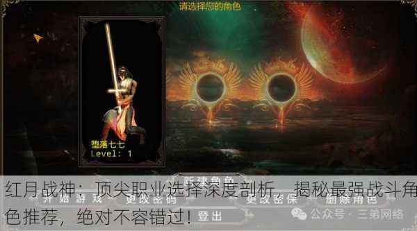 红月战神：顶尖职业选择深度剖析，揭秘最强战斗角色推荐，绝对不容错过！