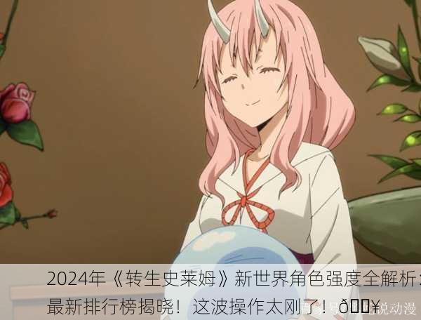 2024年《转生史莱姆》新世界角色强度全解析：最新排行榜揭晓！这波操作太刚了！🔥