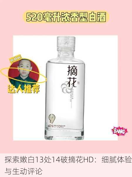 探索嫩白13处14破摘花HD：细腻体验与生动评论