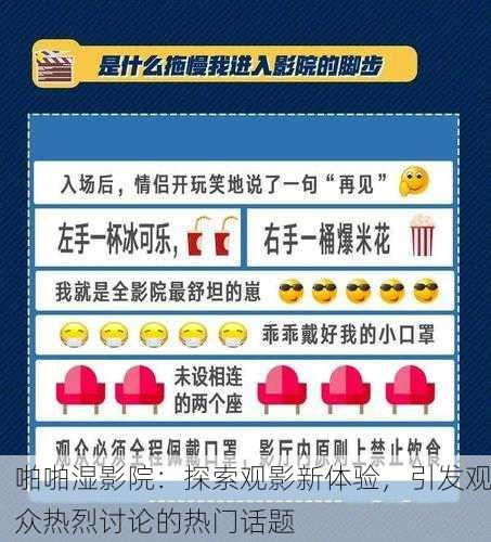 啪啪湿影院：探索观影新体验，引发观众热烈讨论的热门话题