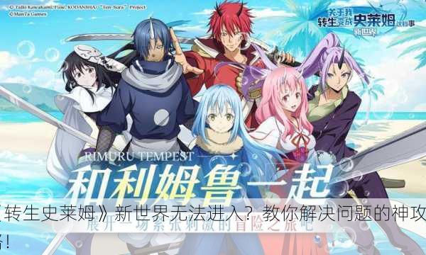 《转生史莱姆》新世界无法进入？教你解决问题的神攻略！