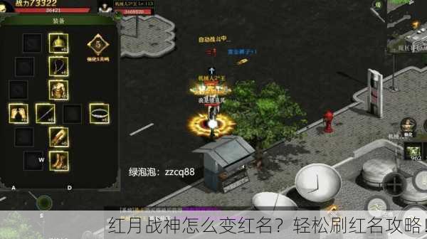 红月战神怎么变红名？轻松刷红名攻略！