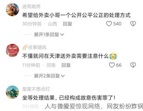 人与兽爱爱惊现网络，网友纷纷炸锅