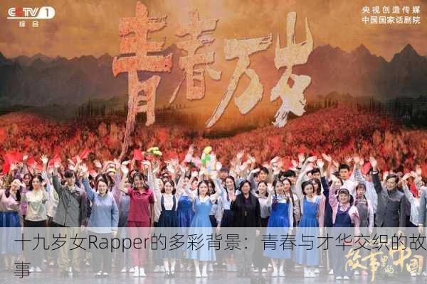 十九岁女Rapper的多彩背景：青春与才华交织的故事