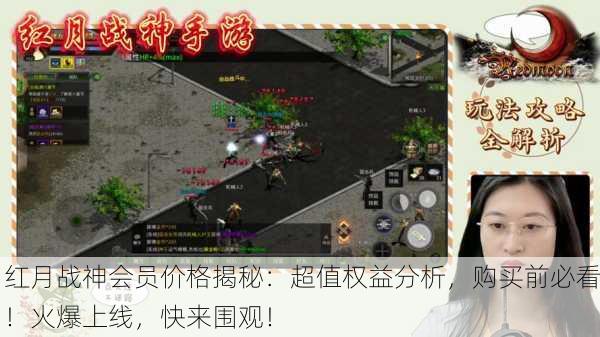 红月战神会员价格揭秘：超值权益分析，购买前必看！火爆上线，快来围观！