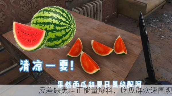 反差婊黑料正能量爆料，吃瓜群众速围观