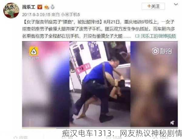 痴汉电车1313：网友热议神秘剧情