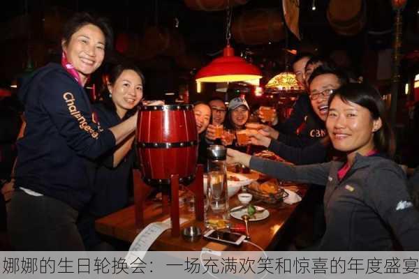 娜娜的生日轮换会：一场充满欢笑和惊喜的年度盛宴