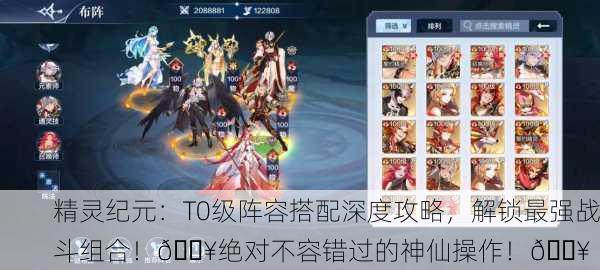 精灵纪元：T0级阵容搭配深度攻略，解锁最强战斗组合！🔥绝对不容错过的神仙操作！💥