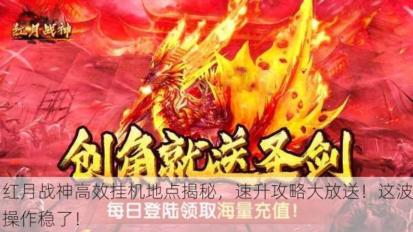 红月战神高效挂机地点揭秘，速升攻略大放送！这波操作稳了！