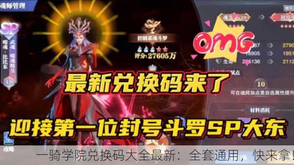 一骑学院兑换码大全最新：全套通用，快来拿！