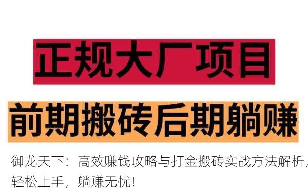 御龙天下：高效赚钱攻略与打金搬砖实战方法解析，轻松上手，躺赚无忧！
