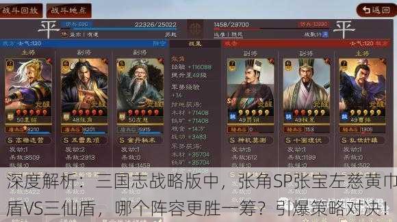 深度解析：三国志战略版中，张角SP张宝左慈黄巾盾VS三仙盾，哪个阵容更胜一筹？引爆策略对决！