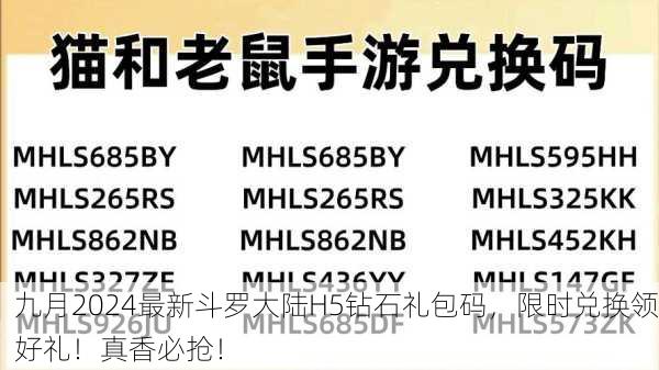 九月2024最新斗罗大陆H5钻石礼包码，限时兑换领好礼！真香必抢！