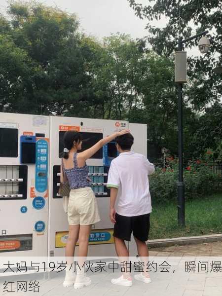 大妈与19岁小伙家中甜蜜约会，瞬间爆红网络