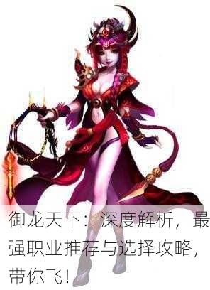 御龙天下：深度解析，最强职业推荐与选择攻略，带你飞！