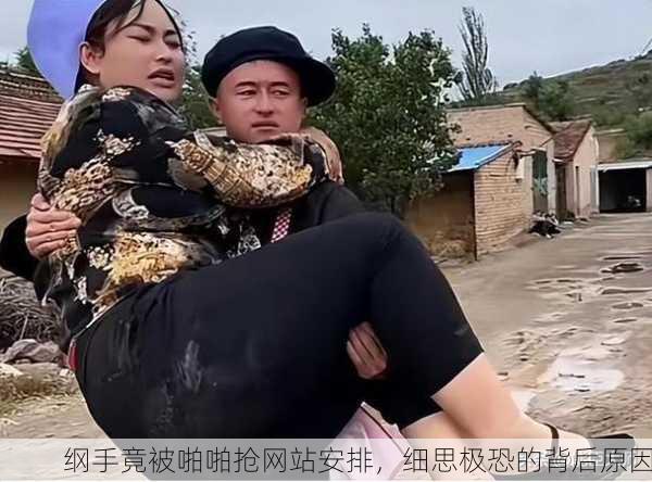 纲手竟被啪啪抢网站安排，细思极恐的背后原因