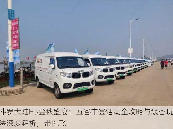 斗罗大陆H5金秋盛宴：五谷丰登活动全攻略与飘香玩法深度解析，带你飞！