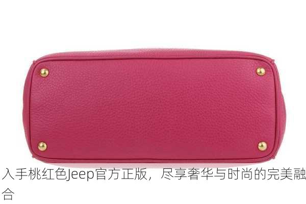 入手桃红色Jeep官方正版，尽享奢华与时尚的完美融合