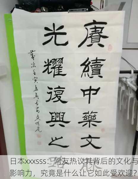 日本xxxsss：网友热议其背后的文化与影响力，究竟是什么让它如此受欢迎？