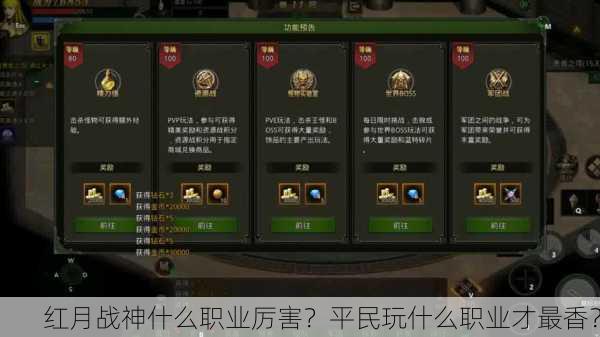 红月战神什么职业厉害？平民玩什么职业才最香？