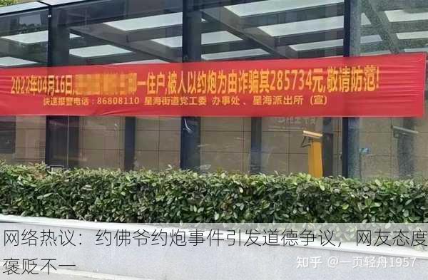 网络热议：约佛爷约炮事件引发道德争议，网友态度褒贬不一