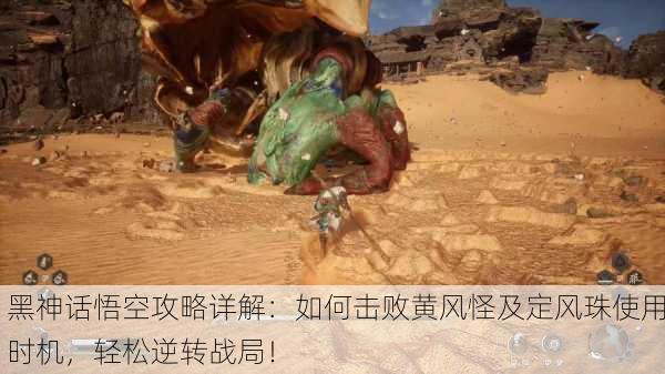 黑神话悟空攻略详解：如何击败黄风怪及定风珠使用时机，轻松逆转战局！