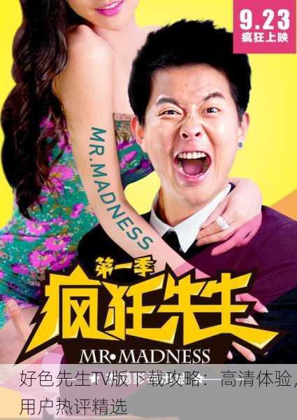 好色先生TV版下载攻略：高清体验，用户热评精选