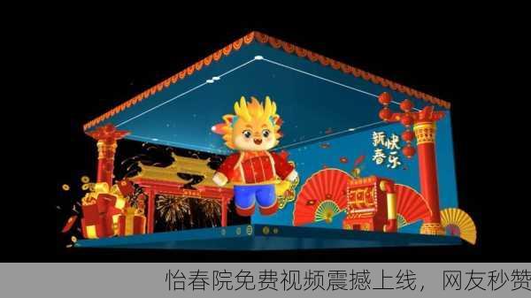 怡春院免费视频震撼上线，网友秒赞