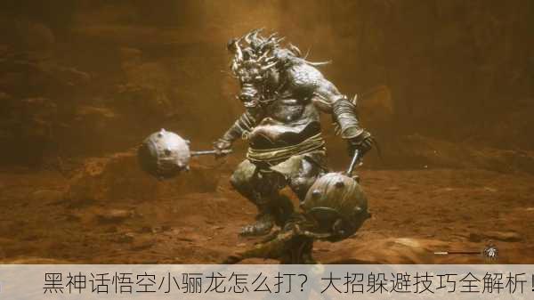 黑神话悟空小骊龙怎么打？大招躲避技巧全解析！