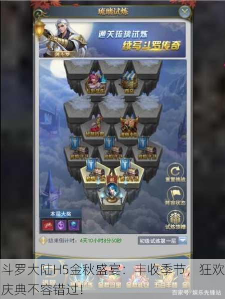 斗罗大陆H5金秋盛宴：丰收季节，狂欢庆典不容错过！