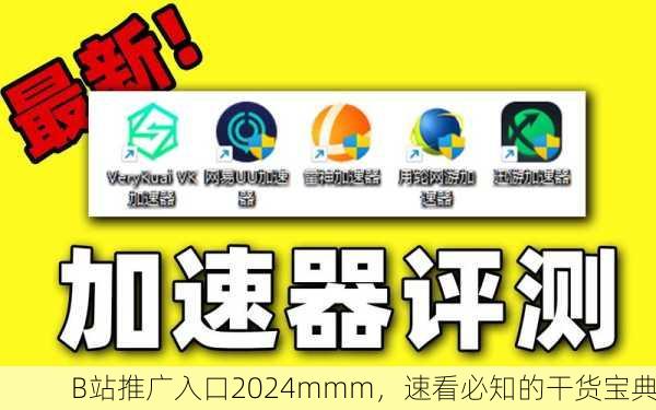 B站推广入口2024mmm，速看必知的干货宝典
