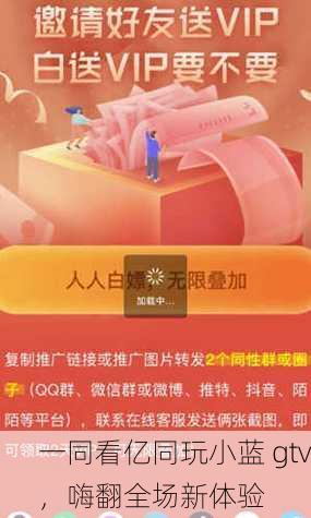 一同看亿同玩小蓝 gtv，嗨翻全场新体验