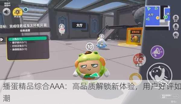 播蛋精品综合AAA：高品质解锁新体验，用户好评如潮