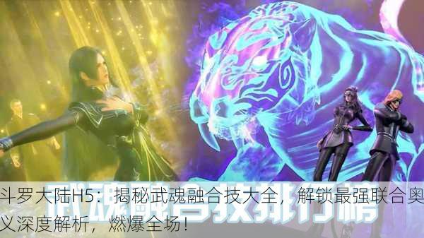 斗罗大陆H5：揭秘武魂融合技大全，解锁最强联合奥义深度解析，燃爆全场！