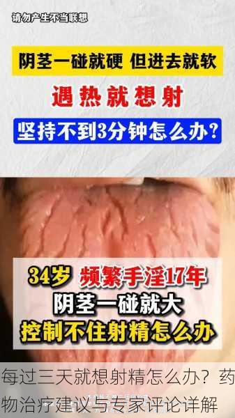 每过三天就想射精怎么办？药物治疗建议与专家评论详解
