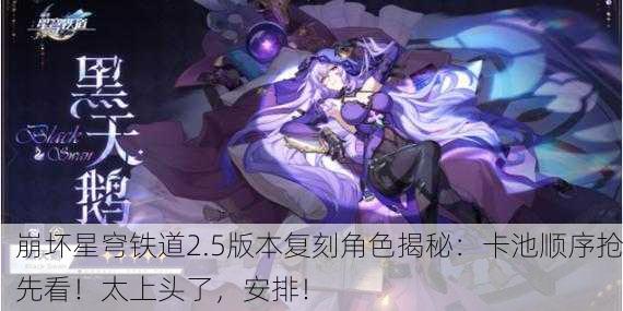 崩坏星穹铁道2.5版本复刻角色揭秘：卡池顺序抢先看！太上头了，安排！