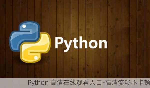 Python 高清在线观看入口-高清流畅不卡顿