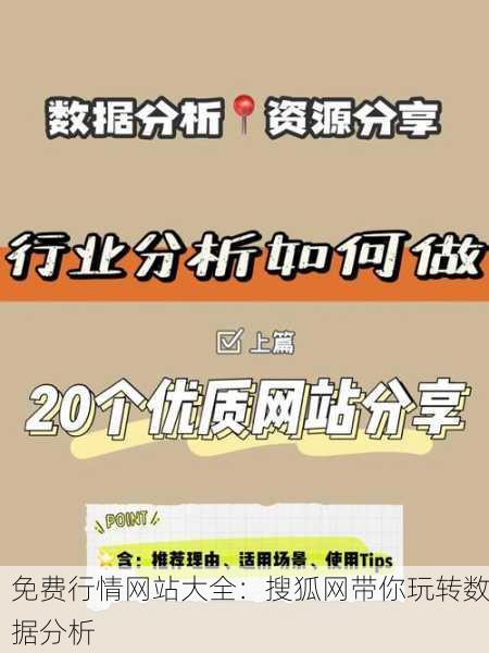 免费行情网站大全：搜狐网带你玩转数据分析